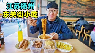 Traditional street food in Yangzhou, Jiangsu江苏扬州东关街小吃饺面盐水鹅黄桥烧饼酱菜阿星吃赤豆元宵