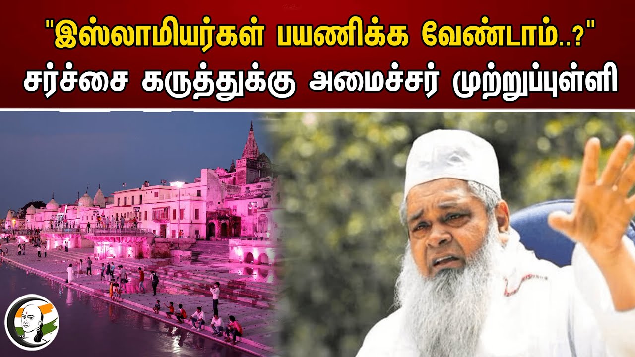 "இஸ்லாமியர்கள் பயணிக்க வேண்டாம்..?" சர்ச்சை கருத்துக்கு அமைச்சர் முற்றுப்புள்ளி | Badruddin Ajmal