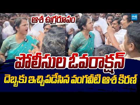 Vangaveeti Asha Kiran Strong Warning to Police Overaction | Vangaveeti Ranga |@SakshiTVLIVE