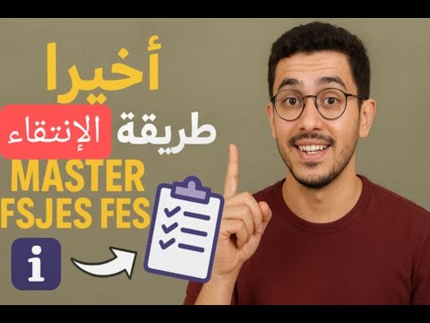 طريقة الإنتقاء في ماستر كلية العلوم القانونية والإقتصادية و الإجتماعية بفاس 2025