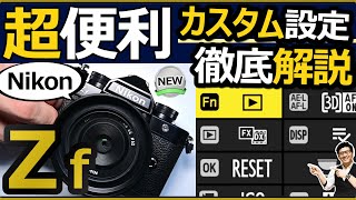 【実演】#Nikon #Zf 撮影効率を向上させる カスタムFnボタンが少ないミラーレス一眼カメラに設定すべき役立つ機能を解説 。