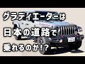 Jeepの[グラディエーター]と[ラングラー]は日本の道路にぴったりサイズ!?