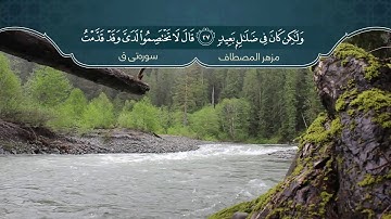 مزهر المصطاف أجمل التلاوة من سورة ق