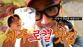 제주 (준)도민 로컬 맛집 & 우당탕탕 안테나🎉 (feat. 적재, 루시드폴)