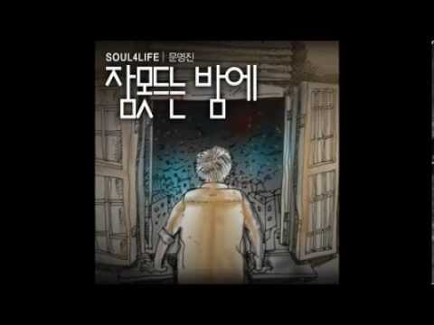 (+) 문명진-_잠 못 드는 밤에