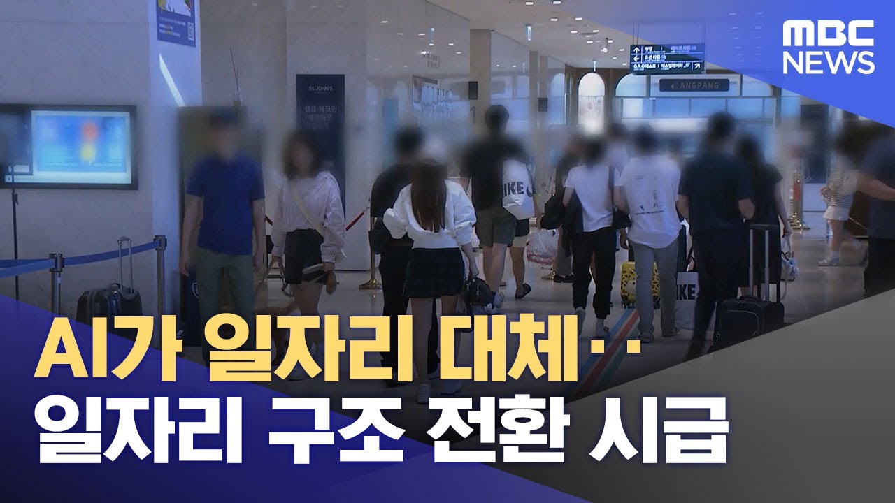 AI가 일자리 대체‥일자리 구조 전환 시급 (2025.04.28/뉴스투데이/MBC) - YouTube