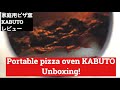 ピザ焼きストーブKABUTOをゲット！portable pizza oven Kabuto unboxing!