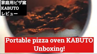 ピザ焼きストーブKABUTOをゲット！portable pizza oven Kabuto unboxing!