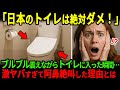 【海外の反応】「日本のトイレは絶対使ったらダメ！」と洗脳された外国人が震えながら日本のトイレへ行き大絶叫した理由