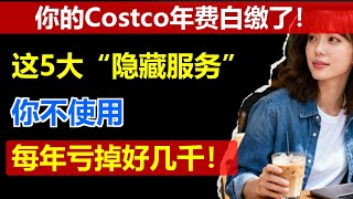 Download Lagu 你的Costco年费白缴了！ 这5大“隐藏服务”不使用，每年亏掉好几千！ MP3