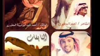 منقية احمد نايف أبو شيبه كلمات الشاعر احمد المطيري اداء صالح اليامي