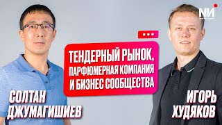 New Интервью. Солтан Джумагишиев. Тендерный рынок, парфюмерная компания и бизнес сообщества