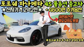(6월19일 가격할인 7,650만원!!!)신차 📍2억2천😱 포르쉐 파나메라 4S 풀옵션 중고차🚗  4600만원추가옵션 이런옵션은 듣도보지도못함🤩