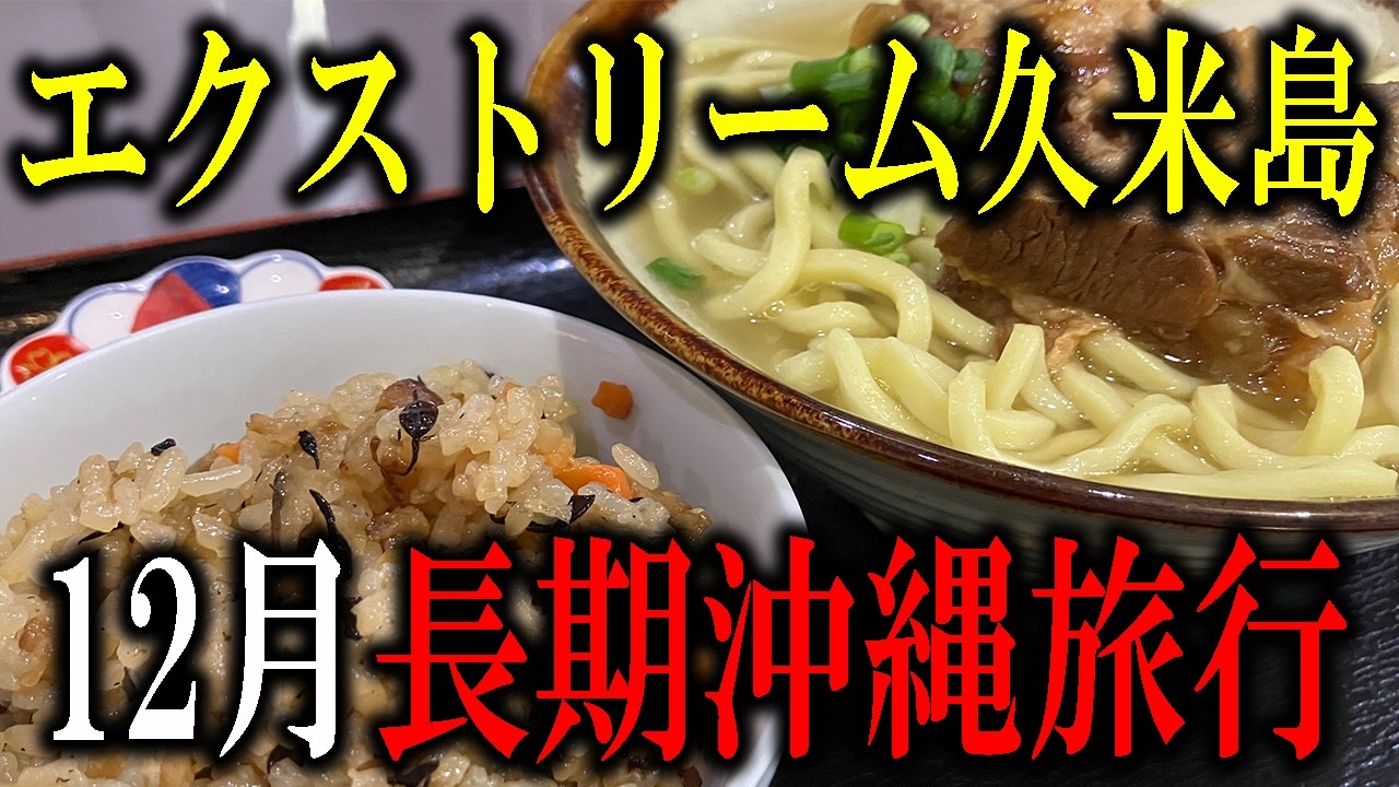 【15泊16日沖縄旅行】沖縄旅行編第三話！はての浜にも行けないし滞在時間は20時間しかない！けど、グルメと絶景を出来るだけ楽しむエクストリーム久米島！！