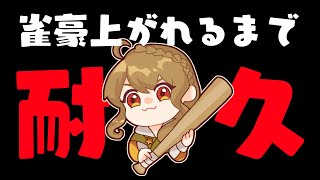 【金の間段位戦】🀄️雀豪昇段戦やるぞやるぞ【雀魂/麻雀】