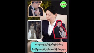 The riches of Naing Phyo Kyaw, the husband of Wutt Hmone  Shwe Yi