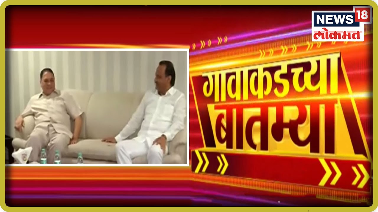 विधानसभा Breaking News : आज राणेंचा भाजप प्रवेश होण्याची शक्यता | GAVAKADCHYA BATMYA sharad pawar photo