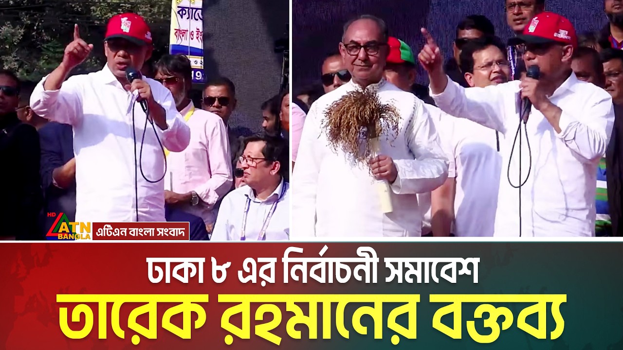 ঢাকা ৮ নির্বাচনী সমাবেশে তারেক রহমানের বক্তব্য | Tarique Rahman | Dhaka 8 | ATN Bangla News