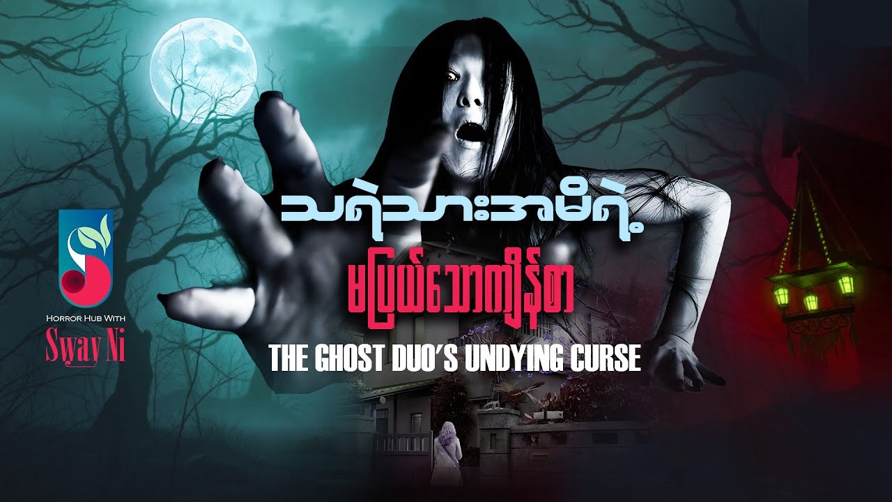 သရဲသားအမိရဲ့ မပြယ်သောကျိန်စာ / The ghost duo's undying curse #Horrormovierecap #သရဲ ဇာတ်လမ်း