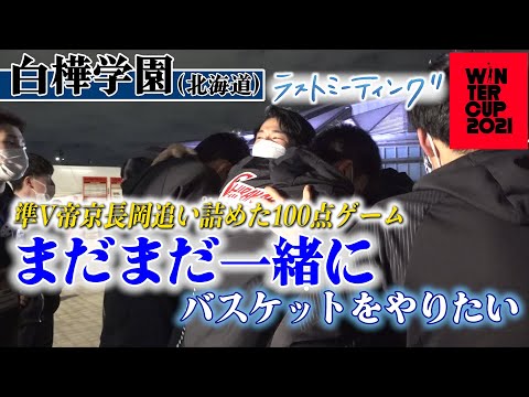 【ウインターカップ2021】白樺学園/準V帝京長岡を追い詰めた100点ゲーム、北海道王者が念願の全国初勝利も2回戦で涙「まだまだ一緒にバスケをやりたい」【ラストミーティング 高校バスケ ブカピ】