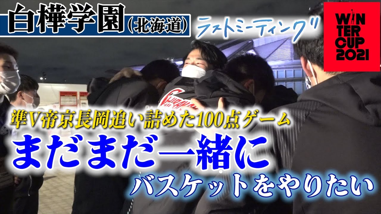 ウインターカップ2021】白樺学園/準V帝京長岡を追い詰めた100点ゲーム