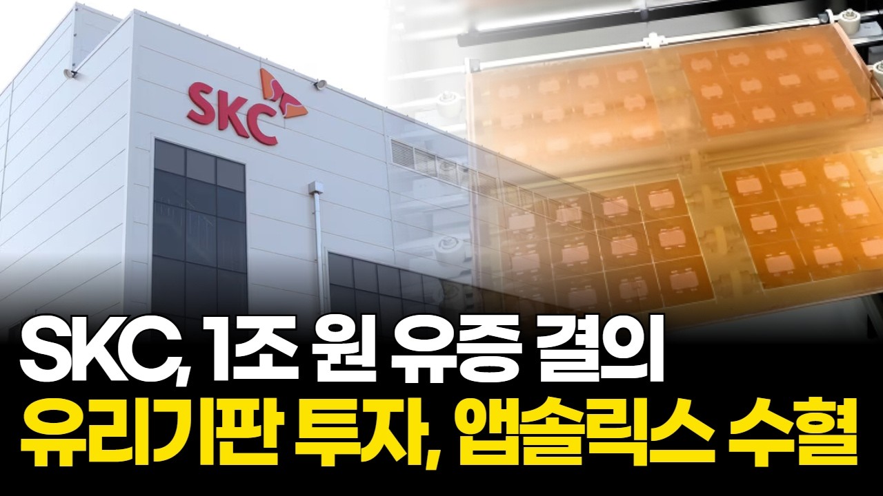 SKC, 유리기판 승부수…1조 원 유증으로 앱솔릭스에 신규 수혈