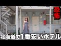 【激安】北海道で1番安いホテルに泊まったらヤバすぎた…【北海道一人旅】