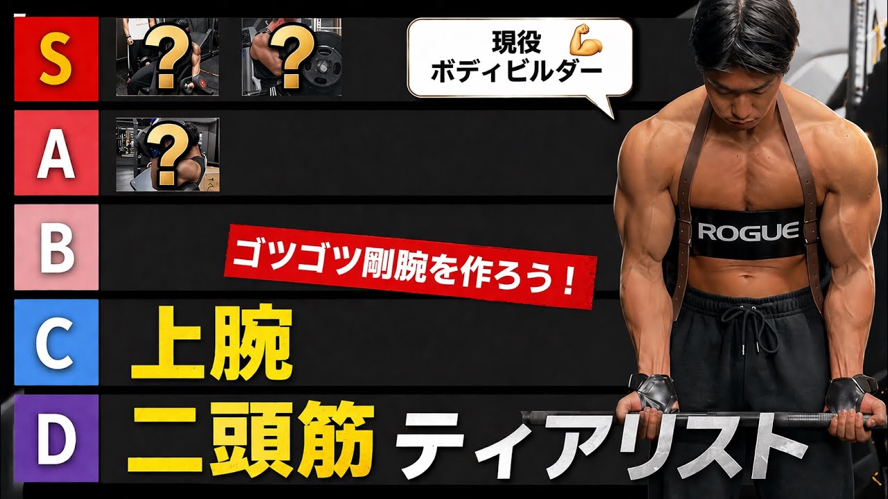 やり込んでるか？腕の迫力の要。上腕二頭筋ティアリスト