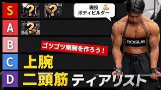 やり込んでるか？腕の迫力の要。上腕二頭筋ティアリスト