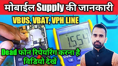 Mobile Important Supply VBUS, VBAT, VPH Line Sequence मोबाईल रिपेयरिंग करने वाले ज़रूर देखें।