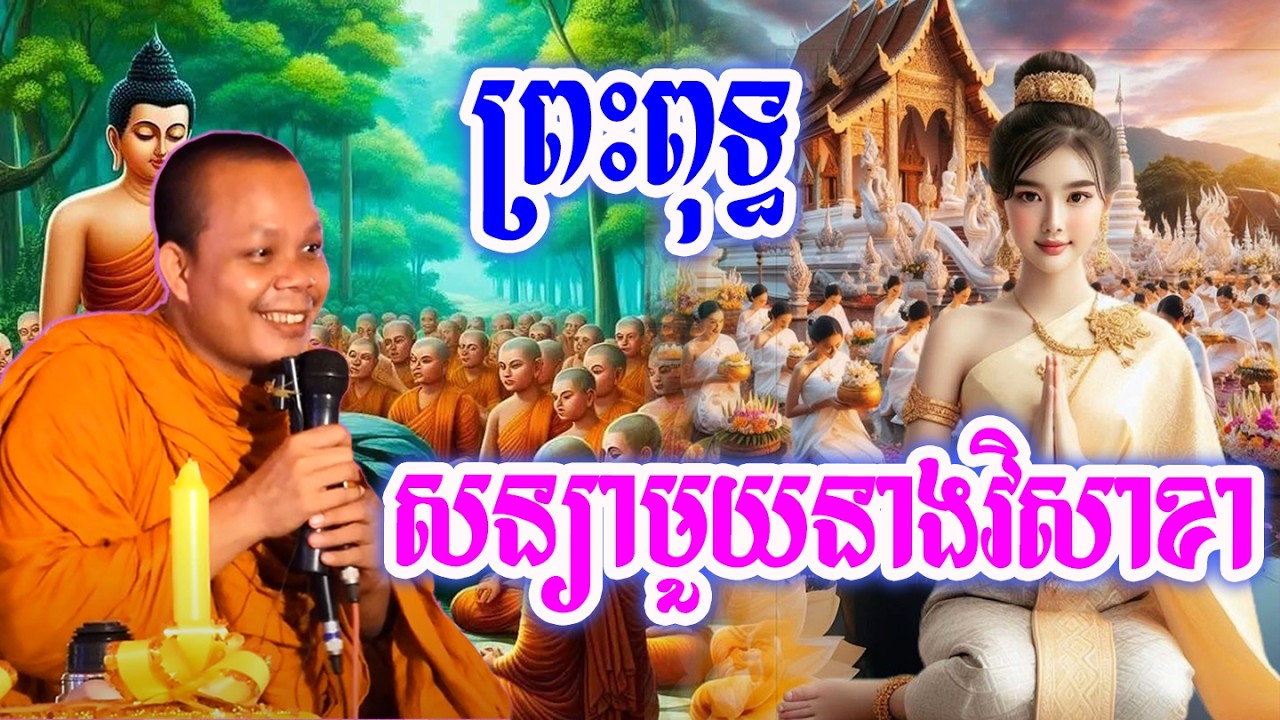 ព្រះនានសន្យាជាមួយនាងវិសាខា🌹💖🙏សម្ដែងដោយ ៖ ព្រះវិជ្ជាកោវិទ សាន ភារ៉េត || San Pheareth