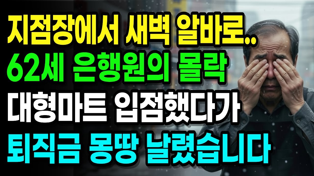 [노후 자금 사연] 대형마트의 몰락 