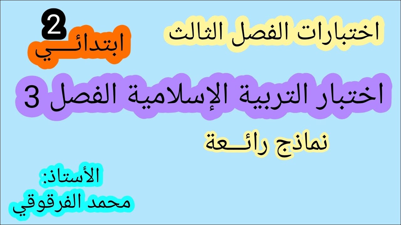 اختبارات الفصل الثالث اختبار التربية الإسلامية الفصل 3 نماذج رائعة