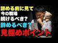 【5月病】辞めるべき職場と残って頑張るべき職場の違い