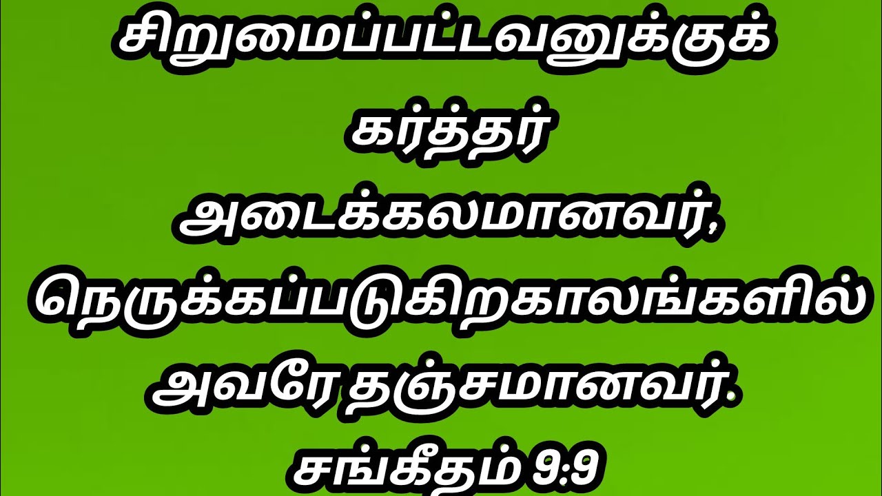 சிறுமையும், நெருக்கத்தையும் மாற்றுவார்//dhinam oru jebam//தினம் ஒரு ஜெபம்//