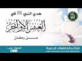 كيف كان هدي النبي ﷺ في العشر الأواخر من رمضان للشيخ عبدالرزاق البدر كيف كان هدي النبي ﷺ في العشر الأواخر من رمضان للشيخ عبدالرزاق البدر