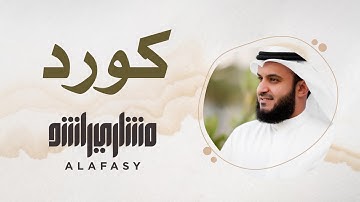 8- مقام الكورد | سورة الفاتحة | مشاري راشد العفاسي