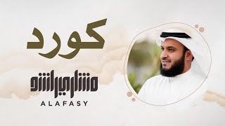8- مقام الكورد | سورة الفاتحة | مشاري راشد العفاسي