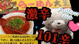 東大阪菱江『ラーメン大王とヘタレ大王