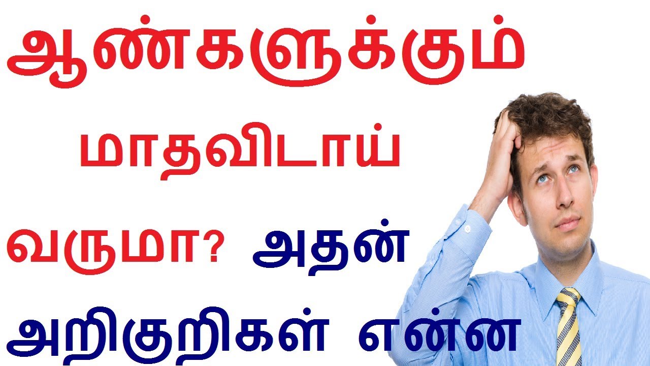 Do you know about Male menopause and its Symptoms in Tamil Tamil
