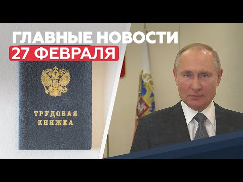 Новости дня 27 февраля: Путин поздравил ССО, экзамены 2021, новые трудовые книжки – RT на русском