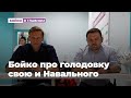 Бойко про голодовку свою и Навального