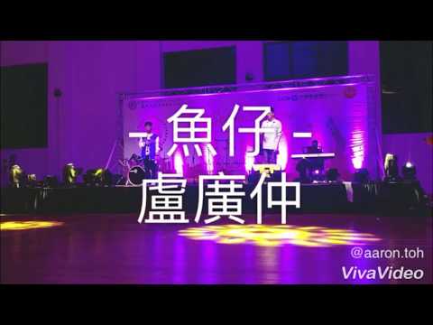 魚仔 - 盧廣仲 (cover by xaronnn & William Heng Zi Ming)