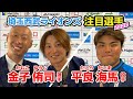 【2020注目選手】埼玉西武ライオンズ金子侑司選手・平良海馬投手に突撃！森本稀哲が切り込みます。