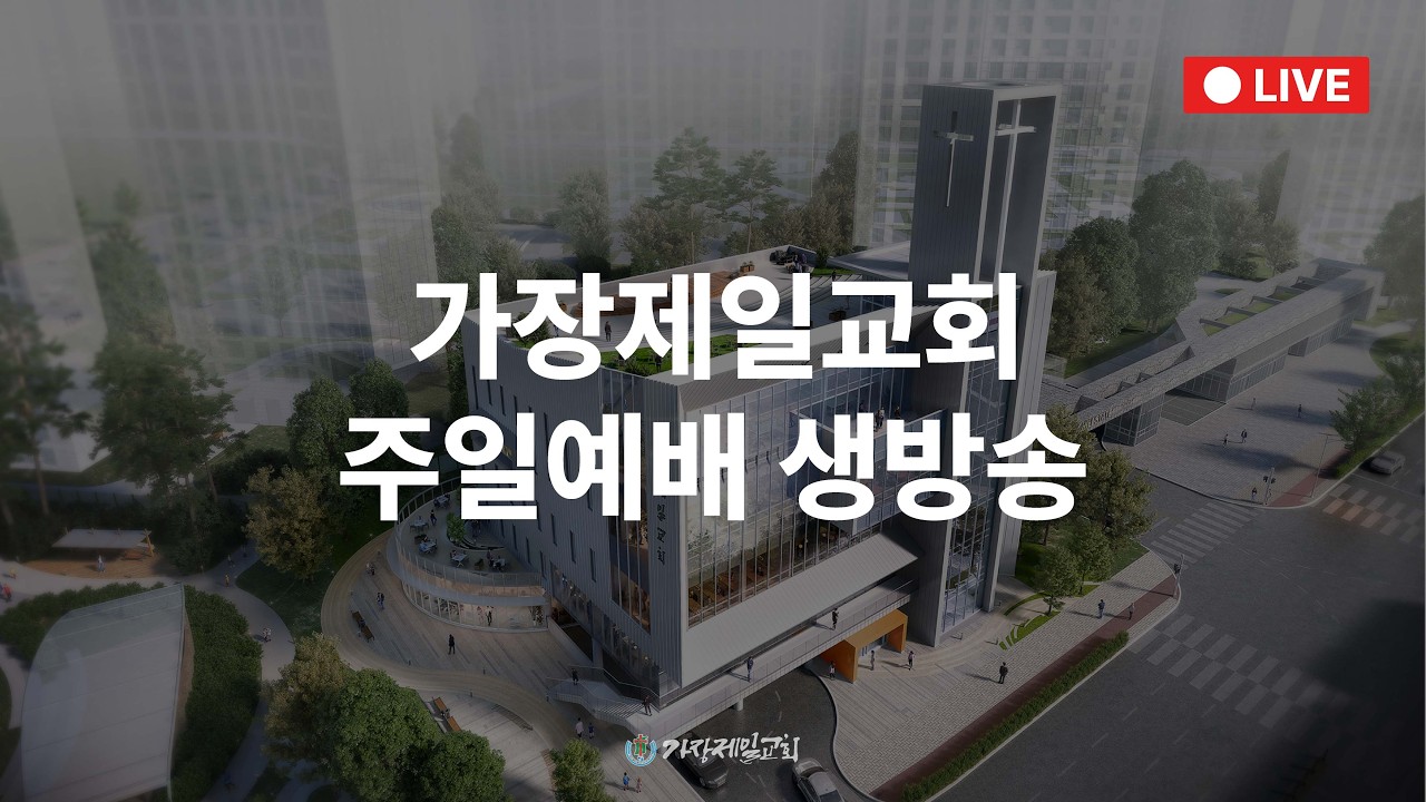 2026년 3월 1일 가장제일교회 2부 주일예배