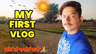 MY FIRST VLOG ❤ || MY FIRST VIDEO ON YOUTUBE | #activerahul #bablubannavlog