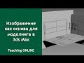 Использование чертежа  или изображения как подосновы для моделирования