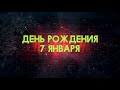 Люди рожденные 7 января День рождения 7 января Дата рождения 7 января правда о людях