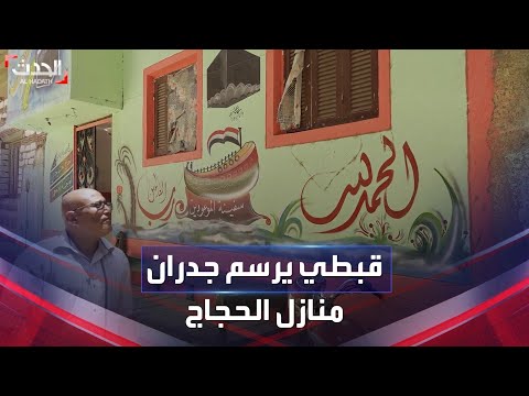 رسام قبطي يرسم حوائط منازل الحجاج بدون مقابل