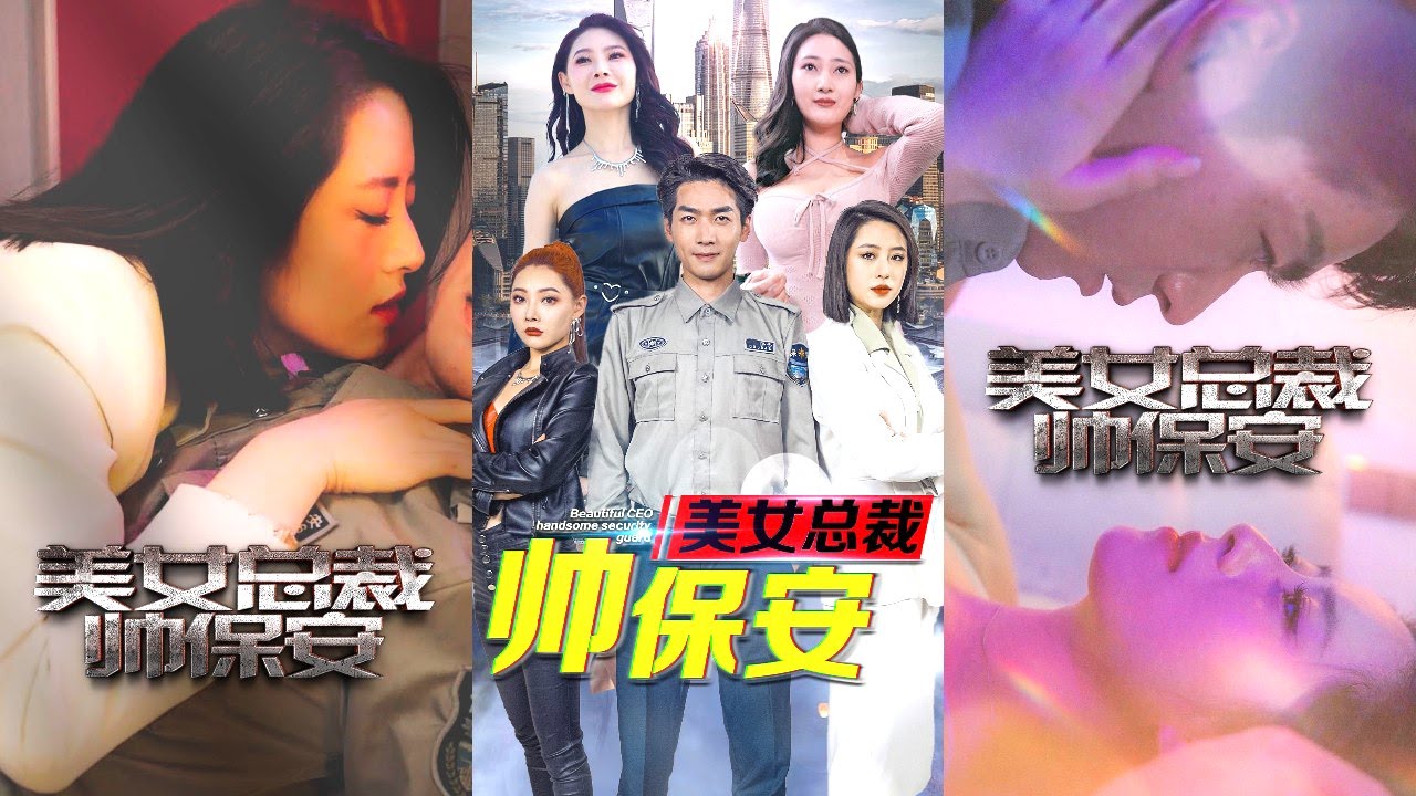 美女總裁帥保安：重逢救命恩人